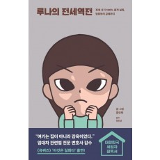 루나의 전세역전