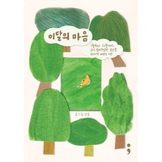 이달의 마음