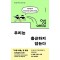우리는 출근하지 않는다
