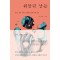휘말린 날들