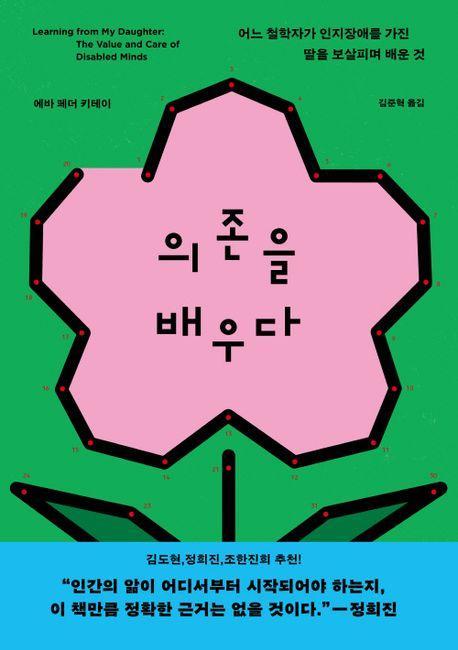 의존을 배우다