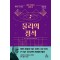물리의 정석: 일반 상대성 이론 편