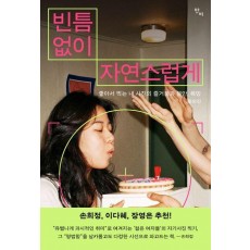 빈틈없이 자연스럽게