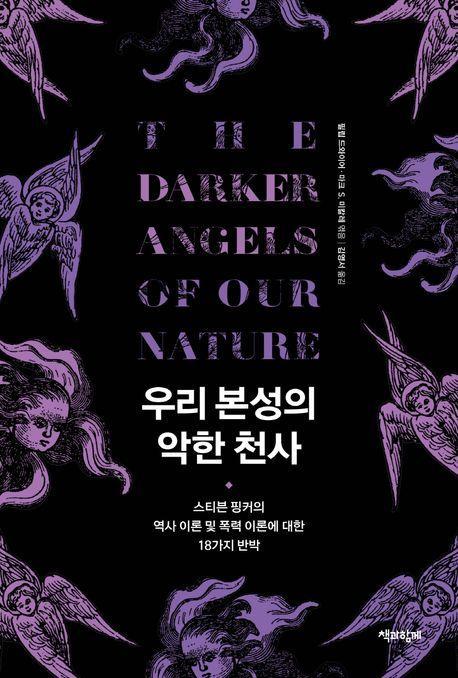 우리 본성의 악한 천사