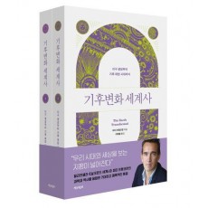기후변화 세계사