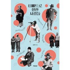 티베트로 향한 사람들