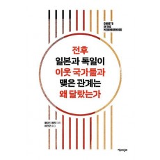 전후 일본과 독일이 이웃 국가들과 맺은 관계는 왜 달랐는가