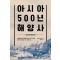 아시아 500년 해양사