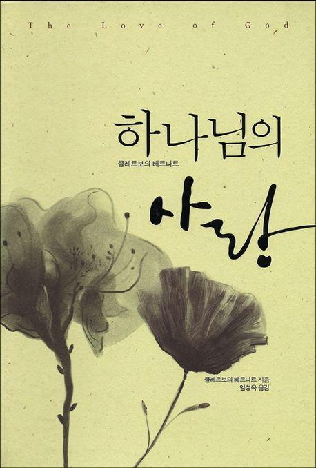 하나님의 사랑