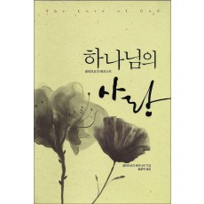 하나님의 사랑