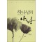 하나님의 사랑