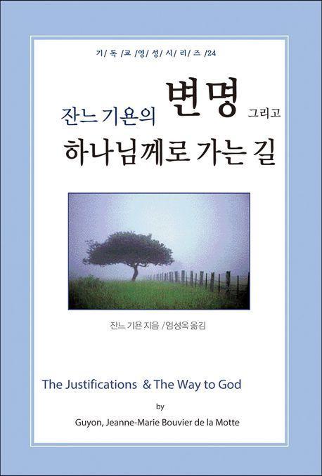 잔느기욘의 변명, 그리고 하나님께로 가는 길