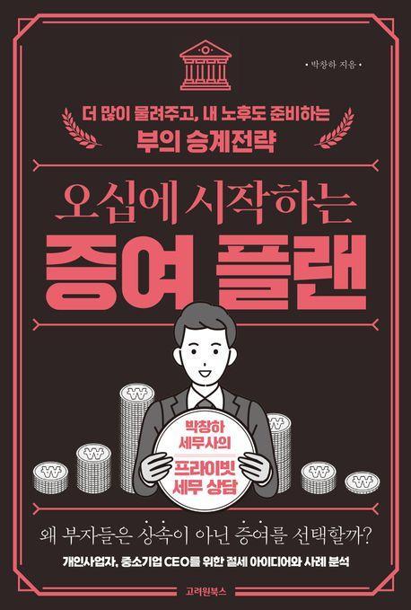 오십에 시작하는 증여 플랜