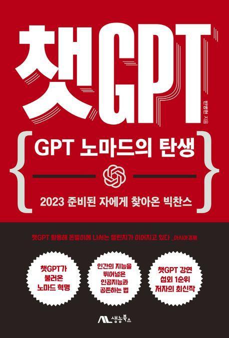 챗 GPT: GPT 노마드의 탄생