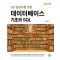 데이터베이스 기초와 SQL