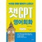챗GPT 영어회화