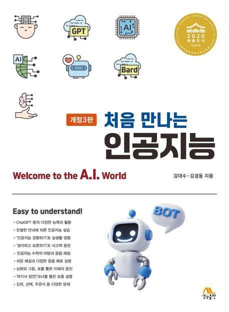 처음 만나는 인공지능