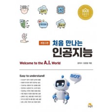 처음 만나는 인공지능