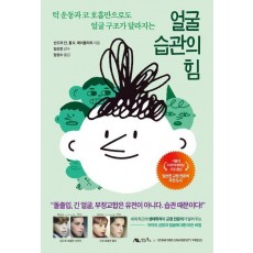 얼굴 습관의 힘