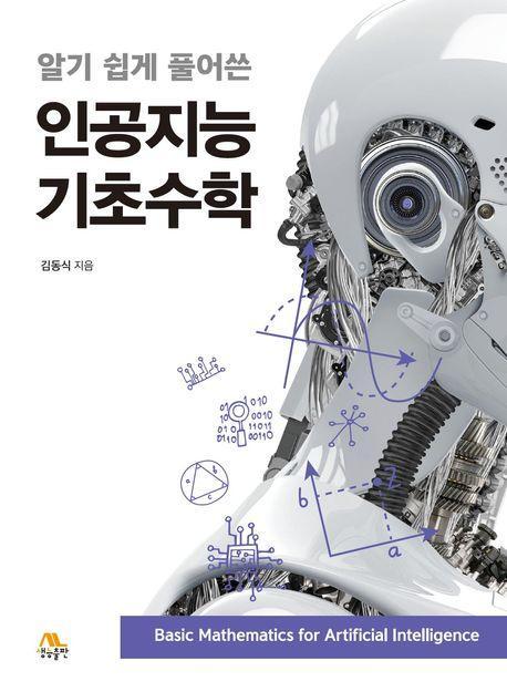 알기 쉽게 풀어쓴 인공지능 기초수학