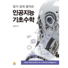알기 쉽게 풀어쓴 인공지능 기초수학