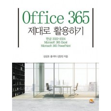 Office 365 제대로 활용하기