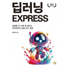 딥러닝 EXPRESS