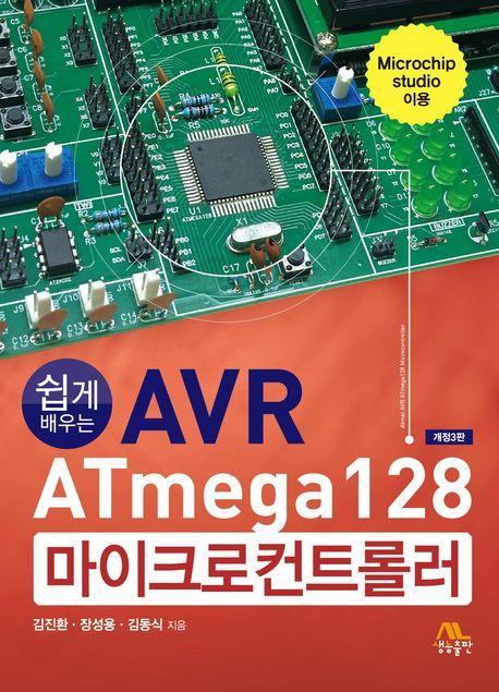 AVR ATmega128 마이크로컨트롤러