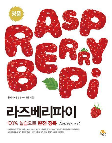 명품 라즈베리파이
