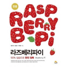 명품 라즈베리파이