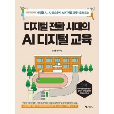 디지털 전환 시대의 AI 디지털 교육