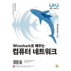 Wireshark로 배우는 컴퓨터 네트워크