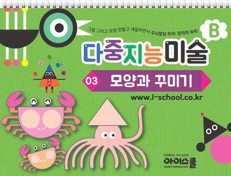 다중지능 미술 B3: 모양과 꾸미기