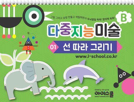 다중지능 미술 B1: 선따라 그리기
