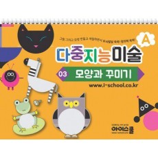 다중지능 미술 A3: 모양과 꾸미기