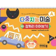 다중지능 미술 A2: 점끼리 이어보기