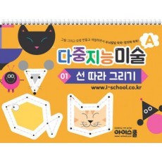 다중지능 미술 A1: 선 따라 그리기