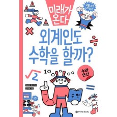 미래가 온다, 수와 연산 외계인도 수학을 할까
