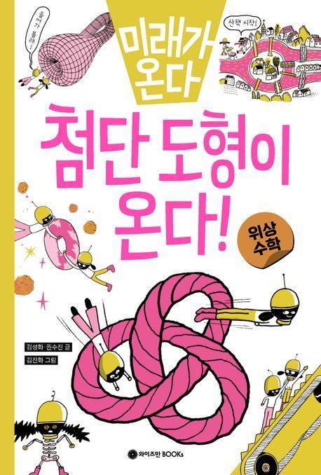 미래가 온다, 첨단 도형이 온다!: 위상수학