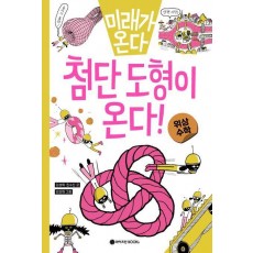 미래가 온다, 첨단 도형이 온다!: 위상수학