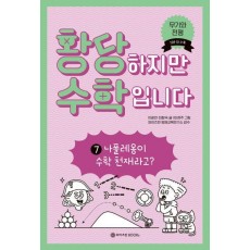 황당하지만 수학입니다 7: 나폴레옹이 수학 천재라고