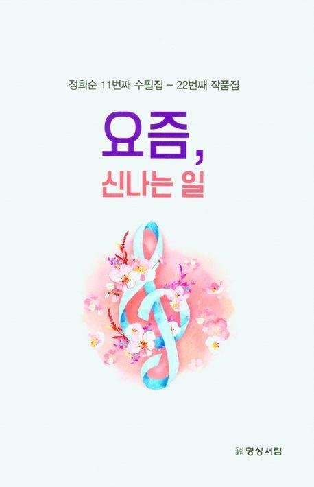 요즘, 신나는 일