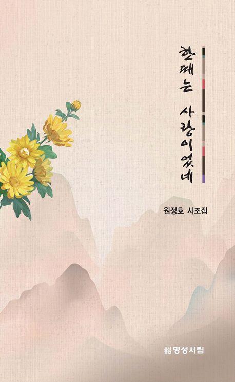 한때는 사랑이었네