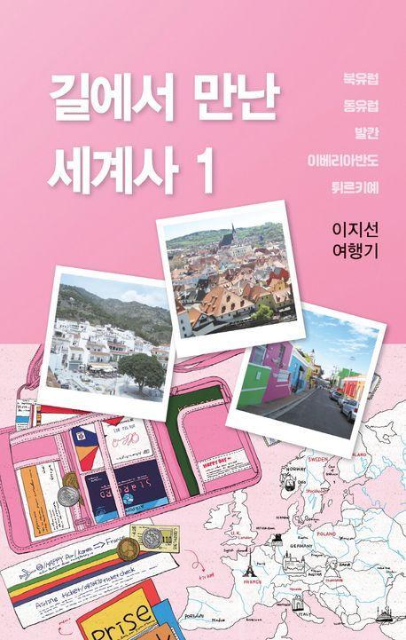 길에서 만난 세계사 1