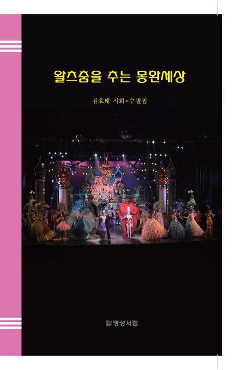 왈츠춤을 추는 몽환 세상