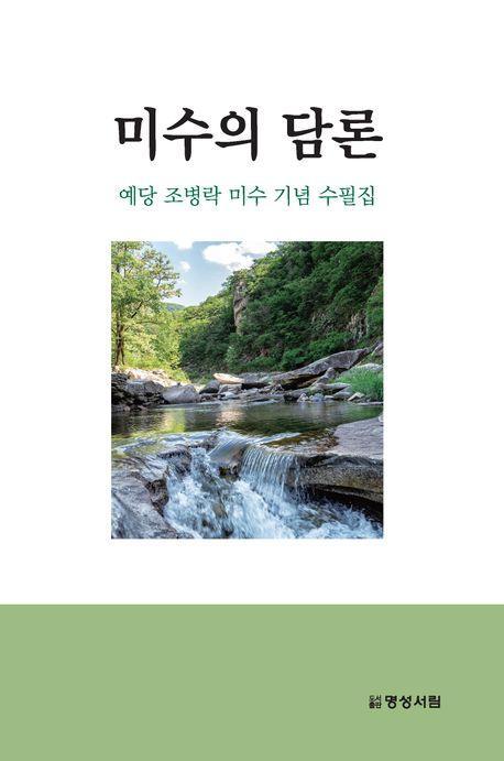 미수의 담론