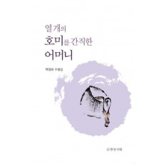 열 개의 호미를 간직한 어머니
