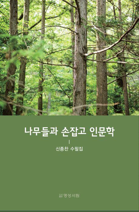 나무들과 손잡고 인문학