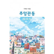 추앙관동