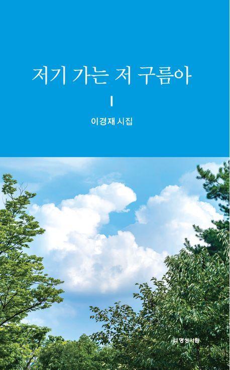 저기 가는 저 구름아